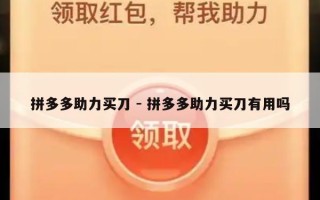 拼多多助力买刀 - 拼多多助力买刀有用吗
