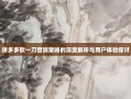 拼多多砍一刀营销策略的深度解析与用户体验探讨