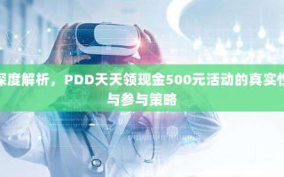 深度解析，PDD天天领现金500元活动的真实性与参与策略