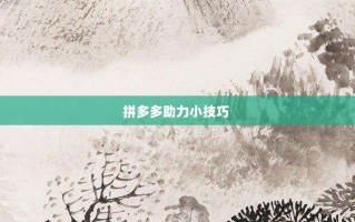 拼多多助力小技巧 