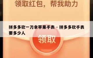 拼多多砍一刀拿苹果手表 - 拼多多砍手表要多少人