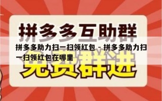 拼多多助力扫一扫领红包 - 拼多多助力扫一扫领红包在哪里