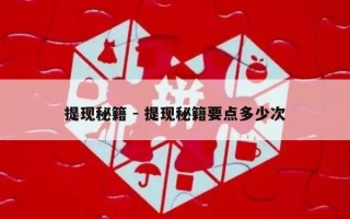 提现秘籍 - 提现秘籍要点多少次