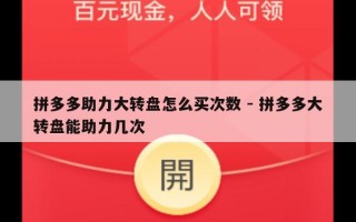拼多多助力大转盘怎么买次数 - 拼多多大转盘能助力几次