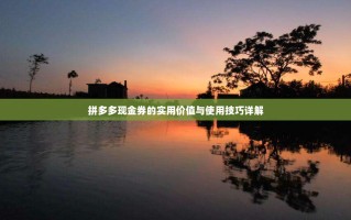 拼多多现金券的实用价值与使用技巧详解