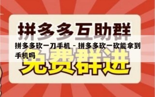 拼多多砍一刀手机 - 拼多多砍一砍能拿到手机吗