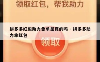 拼多多红包助力免单是真的吗 - 拼多多助力拿红包