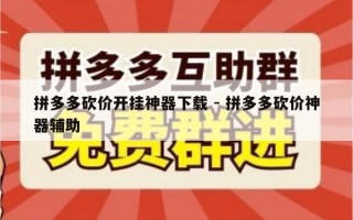 拼多多砍价开挂神器下载 - 拼多多砍价神器辅助
