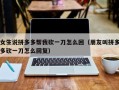 女生说拼多多帮我砍一刀怎么回（朋友叫拼多多砍一刀怎么回复）
