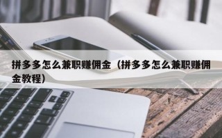 拼多多怎么兼职赚佣金（拼多多怎么兼职赚佣金教程）