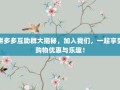 拼多多互助群大揭秘，加入我们，一起享受购物优惠与乐趣！