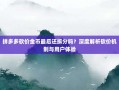 拼多多砍价金币最后还拆分吗？深度解析砍价机制与用户体验