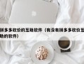 拼多多砍价的互助软件（有没有拼多多砍价互助的软件）