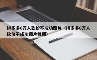 拼多多6万人砍价不成功图片（拼多多6万人砍价不成功图片截图）