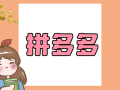 网购普及下拼多多砍价群兴起，它真的靠谱吗？价值何在？