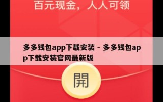 多多钱包app下载安装 - 多多钱包app下载安装官网最新版