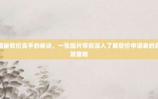 揭秘砍价高手的秘诀，一张图片带你深入了解砍价申请表的高效策略