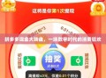 拼多多现金大转盘，一场数字时代的消费狂欢