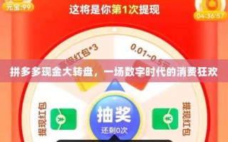 拼多多现金大转盘，一场数字时代的消费狂欢