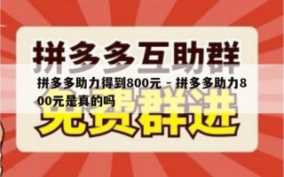 拼多多助力得到800元 - 拼多多助力800元是真的吗