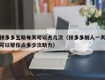 拼多多互助每天可以点几次（拼多多别人一天可以帮你点多少次助力）