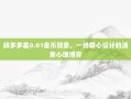 拼多多差0.01金币现象，一场精心设计的消费心理博弈