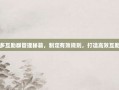 拼多多互助群管理秘籍，制定有效规则，打造高效互助平台