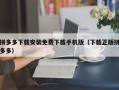 拼多多下载安装免费下载手机版（下载正版拼多多）