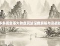 拼多多现金币大转盘玩法深度解析与实战技巧