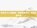 拼多多2021最新版：拼团购物平台，实惠乐趣多多