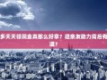 拼多多天天领现金真那么好拿？邀亲友助力背后有何门道？