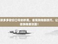 拼多多砍价口令的妙用，省钱购物新技巧，让你购物更划算！