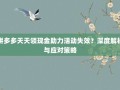 拼多多天天领现金助力活动失效？深度解析与应对策略
