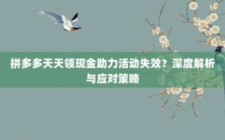 拼多多天天领现金助力活动失效？深度解析与应对策略