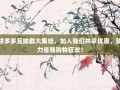 拼多多互助群大集结，加入我们共享优惠，助力省钱购物狂欢！