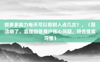 拼多多助力每天可以帮别人点几次？，（简洁明了，直接回答用户核心问题，符合搜索习惯）