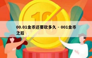 00.01金币还要砍多久 - 001金币之后