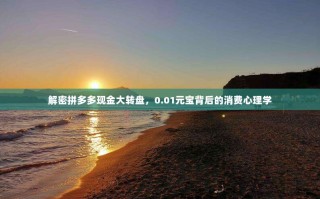 解密拼多多现金大转盘，0.01元宝背后的消费心理学