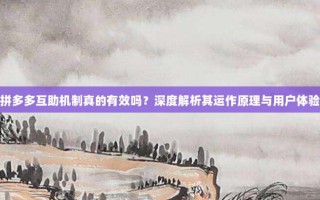 拼多多互助机制真的有效吗？深度解析其运作原理与用户体验