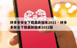 拼多多安全下载最新版本2021 - 拼多多安全下载最新版本2021版