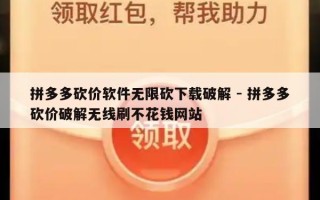 拼多多砍价软件无限砍下载破解 - 拼多多砍价破解无线刷不花钱网站