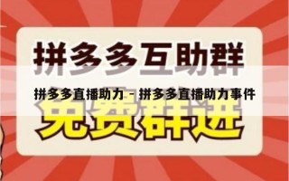 拼多多直播助力 - 拼多多直播助力事件