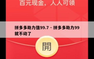 拼多多助力值99.7 - 拼多多助力99就不动了