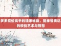 拼多多砍价高手的独家秘籍，揭秘省钱达人的砍价艺术与智慧