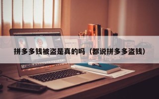 拼多多钱被盗是真的吗（都说拼多多盗钱）