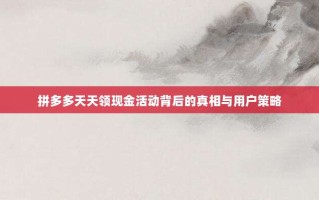 拼多多天天领现金活动背后的真相与用户策略