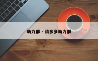 助力群 - 请多多助力群