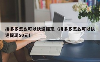 拼多多怎么可以快速提现（拼多多怎么可以快速提现50元）