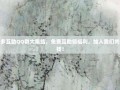 拼多多互助QQ群大集结，免费互助领福利，加入我们共同省钱！