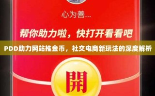 PDD助力网站推金币，社交电商新玩法的深度解析